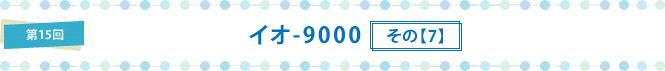 イオ-9000