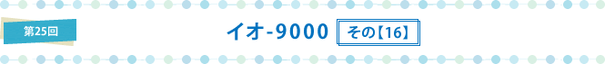 イオ-9000