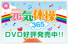 コスモヘルシー倶楽部オリジナル『元気体操365』DVD新発売